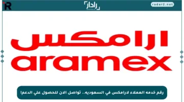 رقم خدمة العملاء لأرامكس في السعودية.. تواصل الآن للحصول على الدعم!